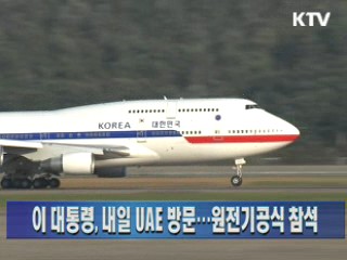 이 대통령, 내일 UAE 방문···원전기공식 참석