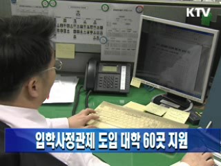입학사정제 도입 대학 60곳 지원