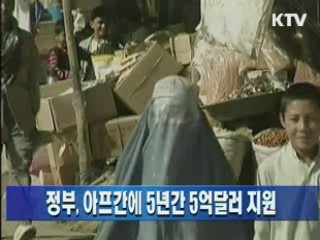 정부, 아프간에 5년간 5억 달러 지원