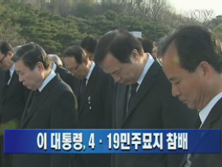 이 대통령, 4·19민주묘지 참배