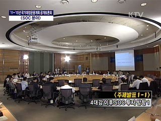 11~15년 국가재정운용계획 공개토론회 <SOC분야>