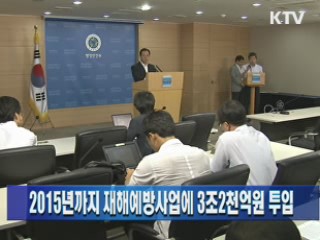 2015년까지 재해예방사업에 3조2천억원 투입