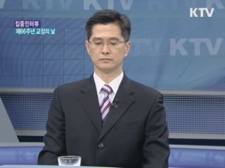 제66주년 교정의 날, 열린교정 희망찬 미래 [집중 인터뷰]