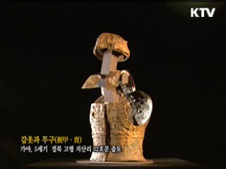 갑옷과 투구 [한국의 유물] 