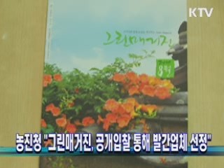 농진청 "그린매거진, 공개입찰 통해 발간업체 선정"