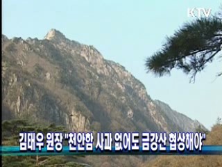 김태우 원장 "천안함 사과 없어도 금강산 협상해야"