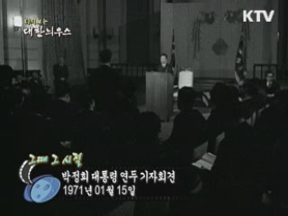 다시보는 대한늬우스 ('71.1.15)