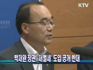 박재완 장관, '재벌세' 도입 공개 반대