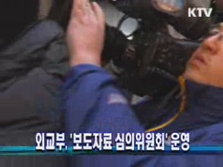 외교부, '보도자료 심의위원회' 운영