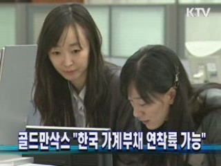 골드만삭스 "한국 가계부채 연착륙 가능"