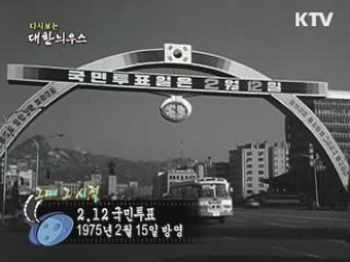다시보는 대한늬우스 ('75.2.15)