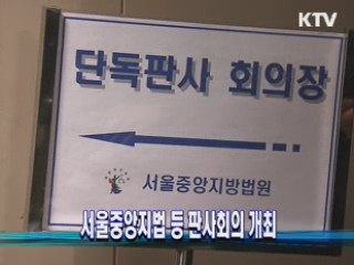 서울중앙지법 등 판사회의 개최
