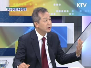 그리스 경제 위기와 한국경제 [경제&이슈]