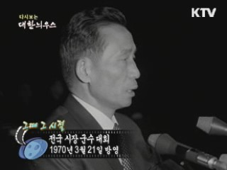 다시보는 대한늬우스 ('70.03.21)