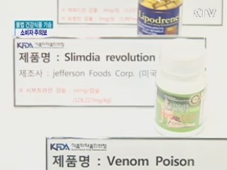 불법 건강식품 기승 소비자 주의보
