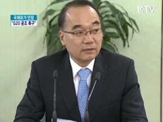 "국제유가 안정, G20 공동대응 촉구"