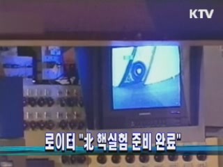 로이터 "北 핵실험 준비 완료"