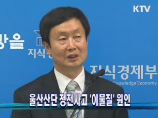 울산산단 정전사고 '이물질' 원인