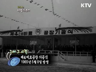 다시보는 대한늬우스 (65.05.08)