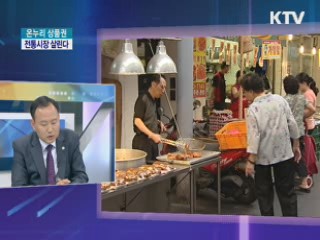 온누리 상품권, 전통시장 살린다 [집중 인터뷰]