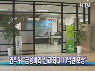 권익위 "금융비리 신고 최고 10억원 포상"