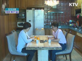 위기의 부부, 대화와 배려가 필요