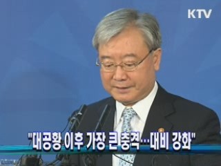"대공황 이후 가장 큰 충격…대비 강화"