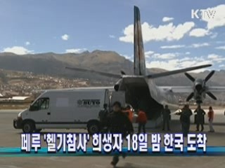 페루 '헬기참사' 희생자 18일 밤 한국 도착