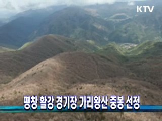 평창 활강 경기장 가리왕산 중봉 선정