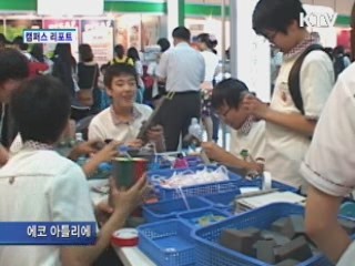 2012 경기도 창의·인성·교육 나눔박람회 [캠퍼스 리포트]
