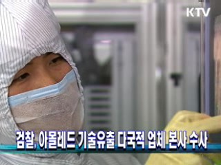 검찰, 아몰레드 기술유출 다국적 업체 본사 수사