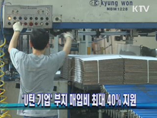 'U턴 기업' 부지 매입비 최대 40% 지원