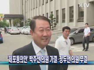 '체포동의안' 박주선 의원 가결·정두언 의원 부결