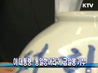이 대통령, '통일항아리'에 금일봉 기부
