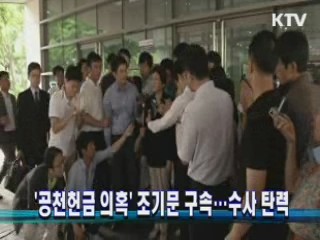 '공천헌금 의혹' 조기문 구속…수사 탄력