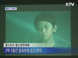 미래 광고인 양성위해 첫 시도 [캠퍼스 리포트]