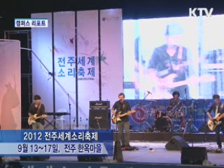 '소리한상가득' 전주세계소리축제 [캠퍼스 리포트]