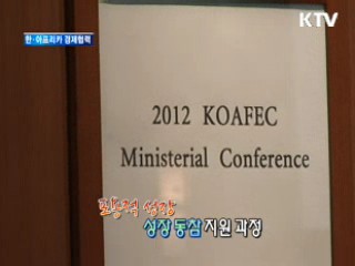 2012 한·아프리카 장관급 경제협력회의 KOAFEC [정책, 현장을 가다]