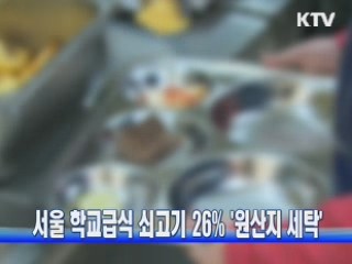 서울 학교급식 쇠고기 26% '원산지 세탁'
