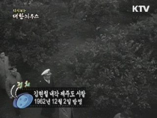 다시보는 대한늬우스 (62.12.02)