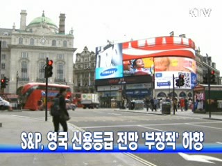 S&P, 영국 신용등급 전망 '부정적' 하향