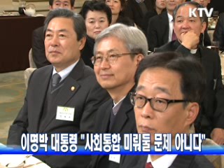 이 대통령 "사회통합 미뤄둘 문제 아니다"