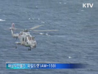 해상작전헬기 '와일드캣' 최종 선정
