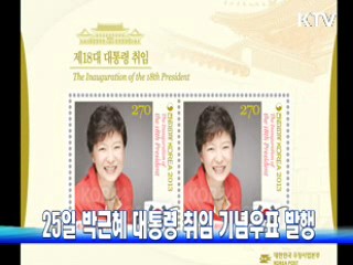 25일 박근혜 대통령 취임 기념우표 발행