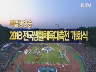 2013 전국생활체육대축전 개회식
