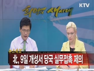 北, 9일 개성서 당국 실무접촉 제의
