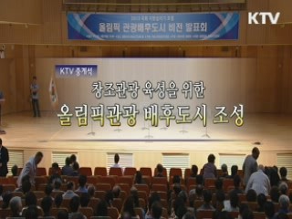 창조관광 육성을 위한 올림픽관광 배후도시 조성