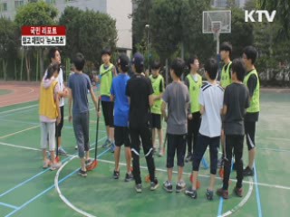 쉽고 재밌고 간단한 '뉴스포츠' [국민리포트]