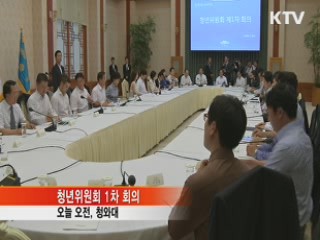 대통령 소속 청년위원회 출범