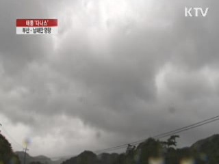 부산·남해안 직접 영향권…오늘밤 '고비'